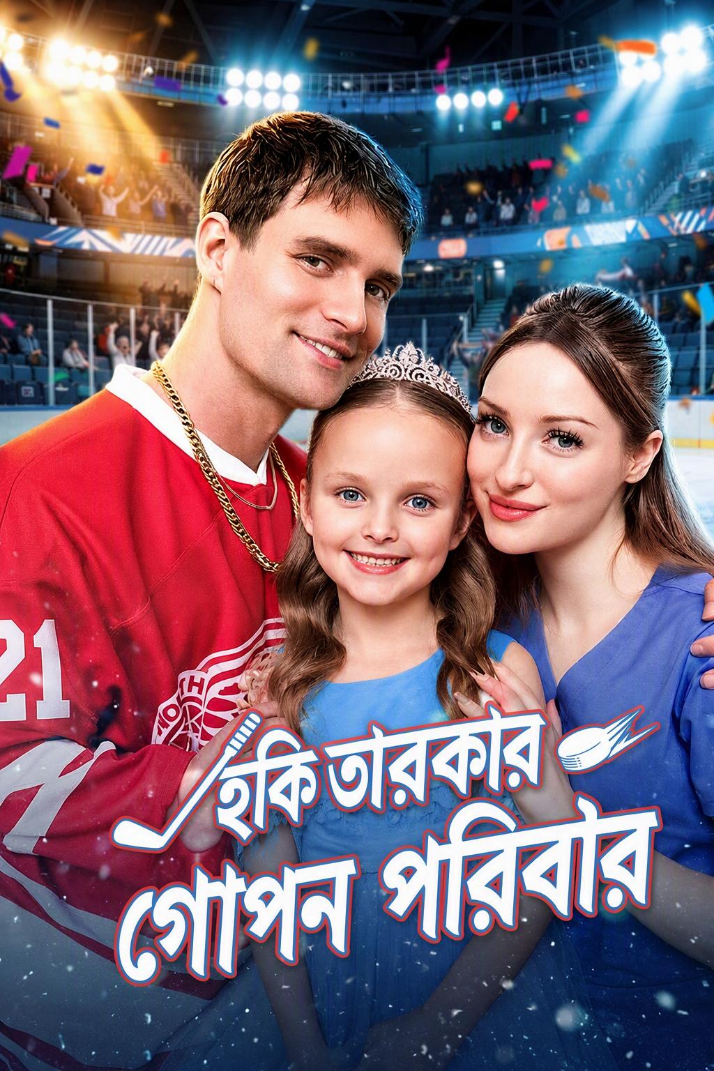বেবি তার হকি-প্লেয়ার বাবাকে চায়
