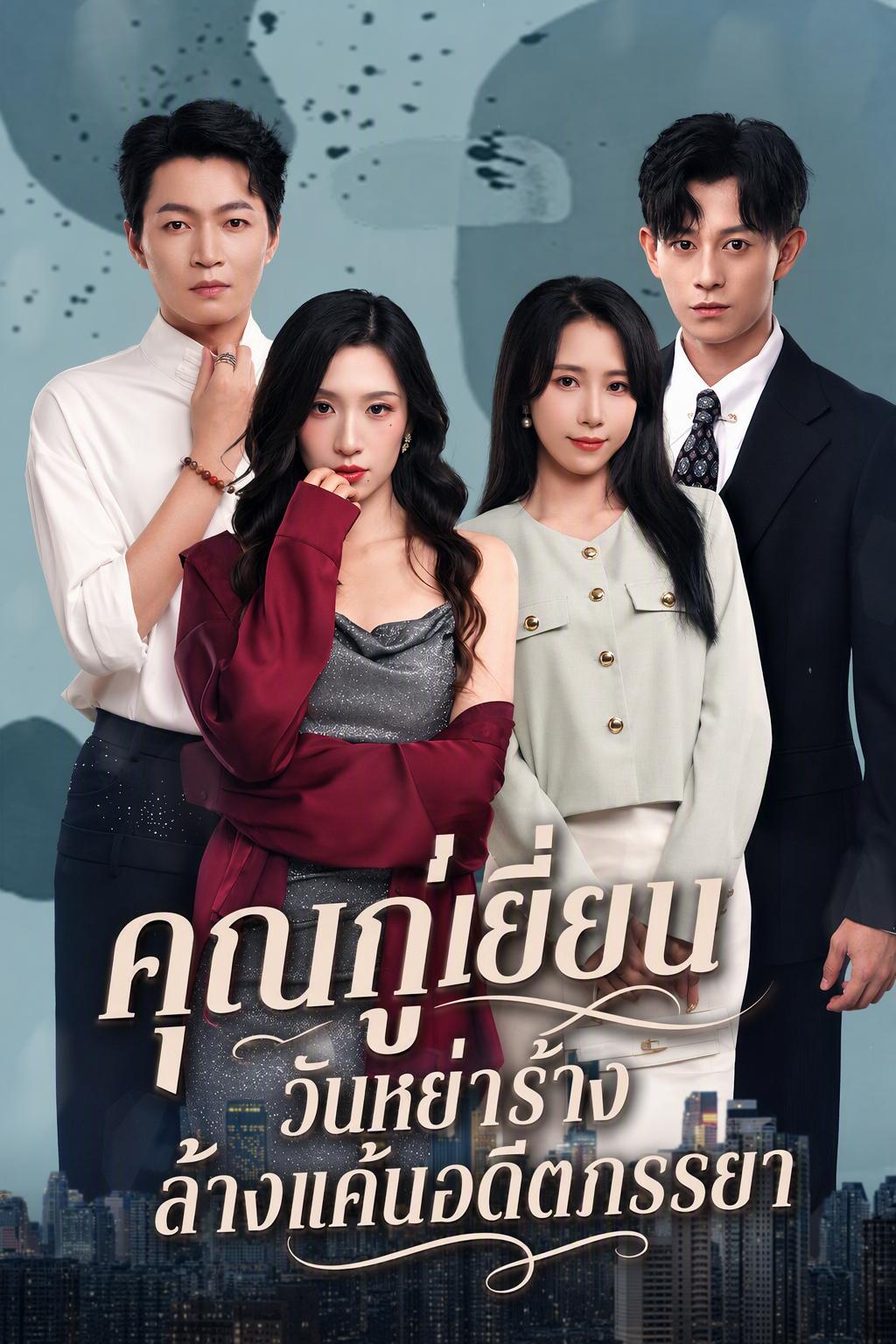 คุณกู่เยี่ยน วันหย่าร้างล้างแค้นอดีตภรรยา