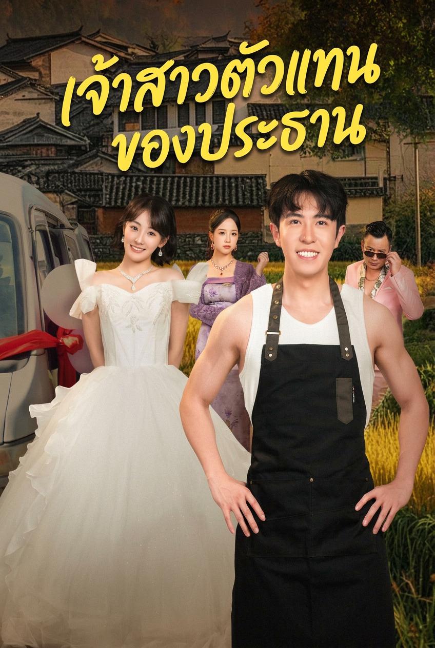 เจ้าสาวตัวแทนของประธาน