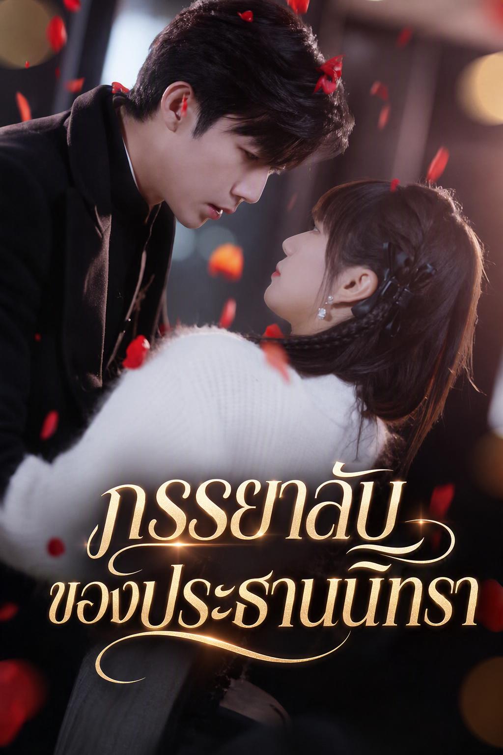 ภรรยาลับของประธานนิทรา