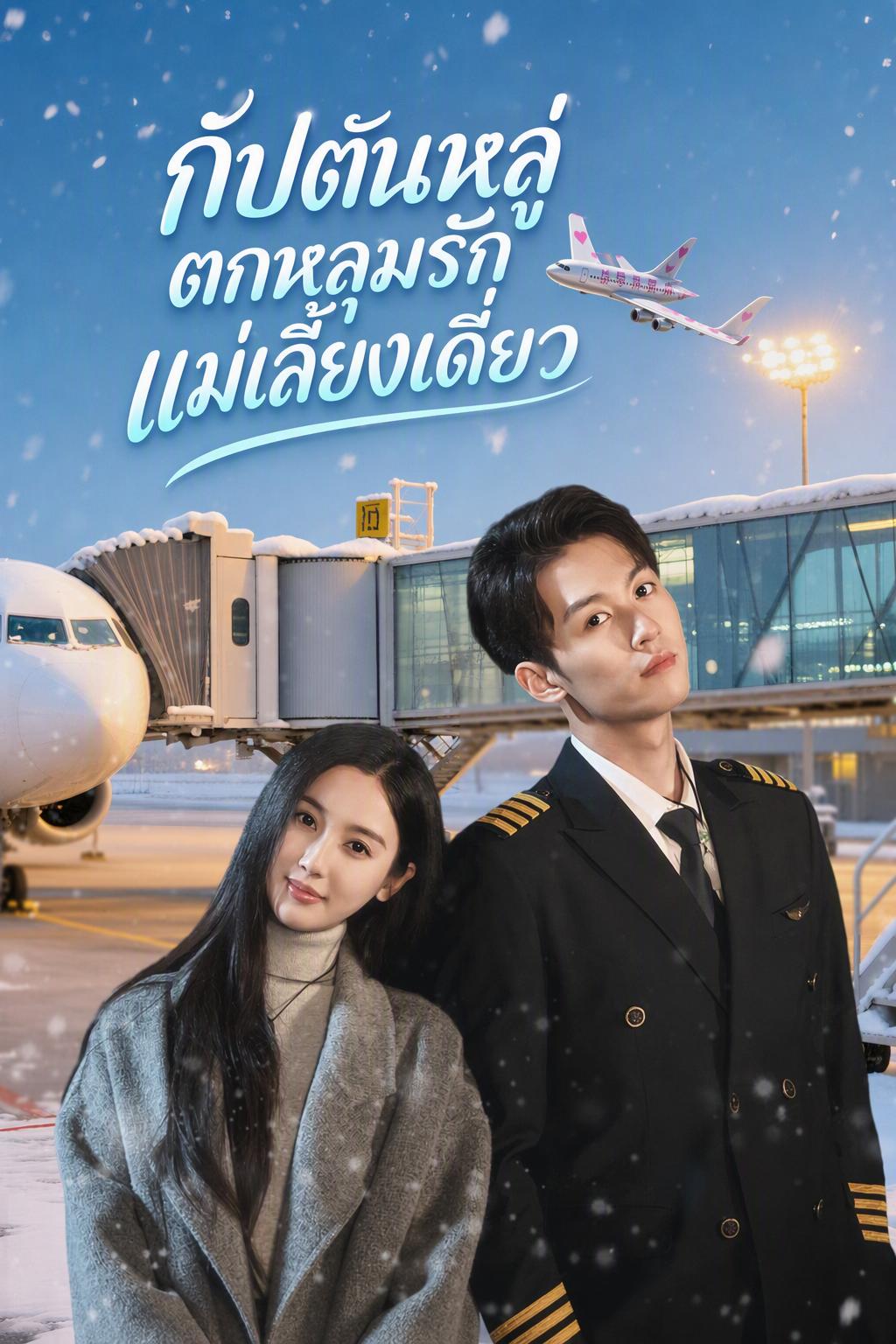 ลูกลับของนักบิน