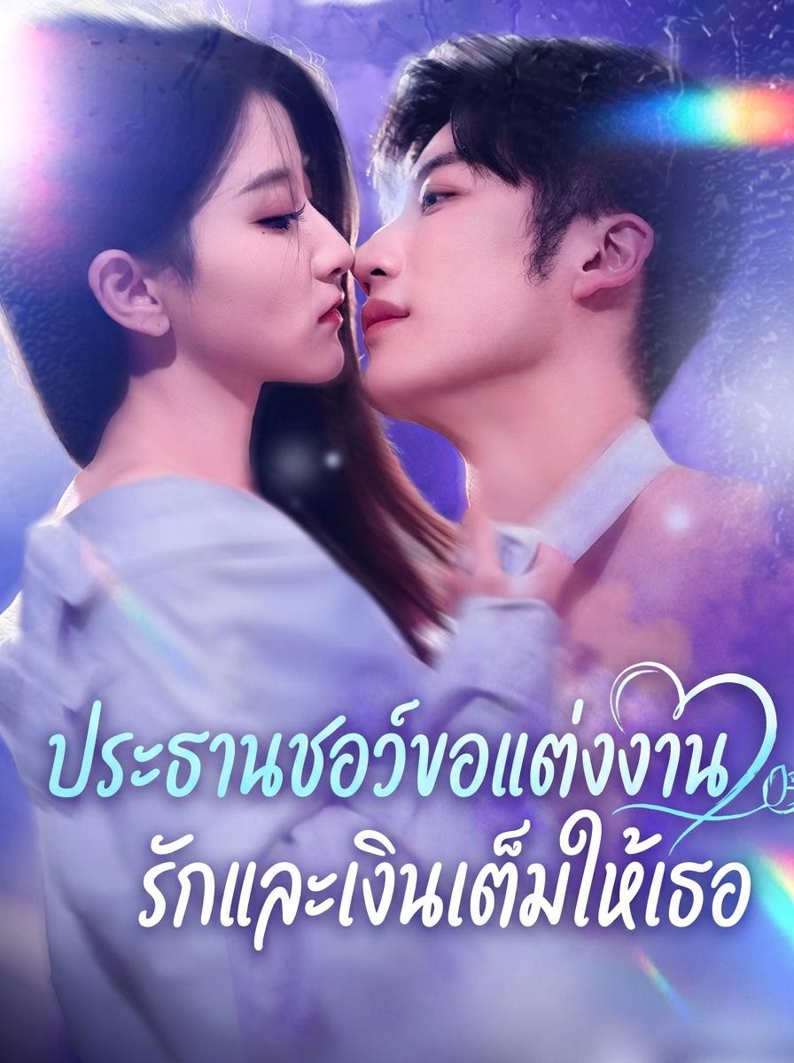 ประธานชอว์ขอแต่งงาน รักและเงินเต็มให้เธอ