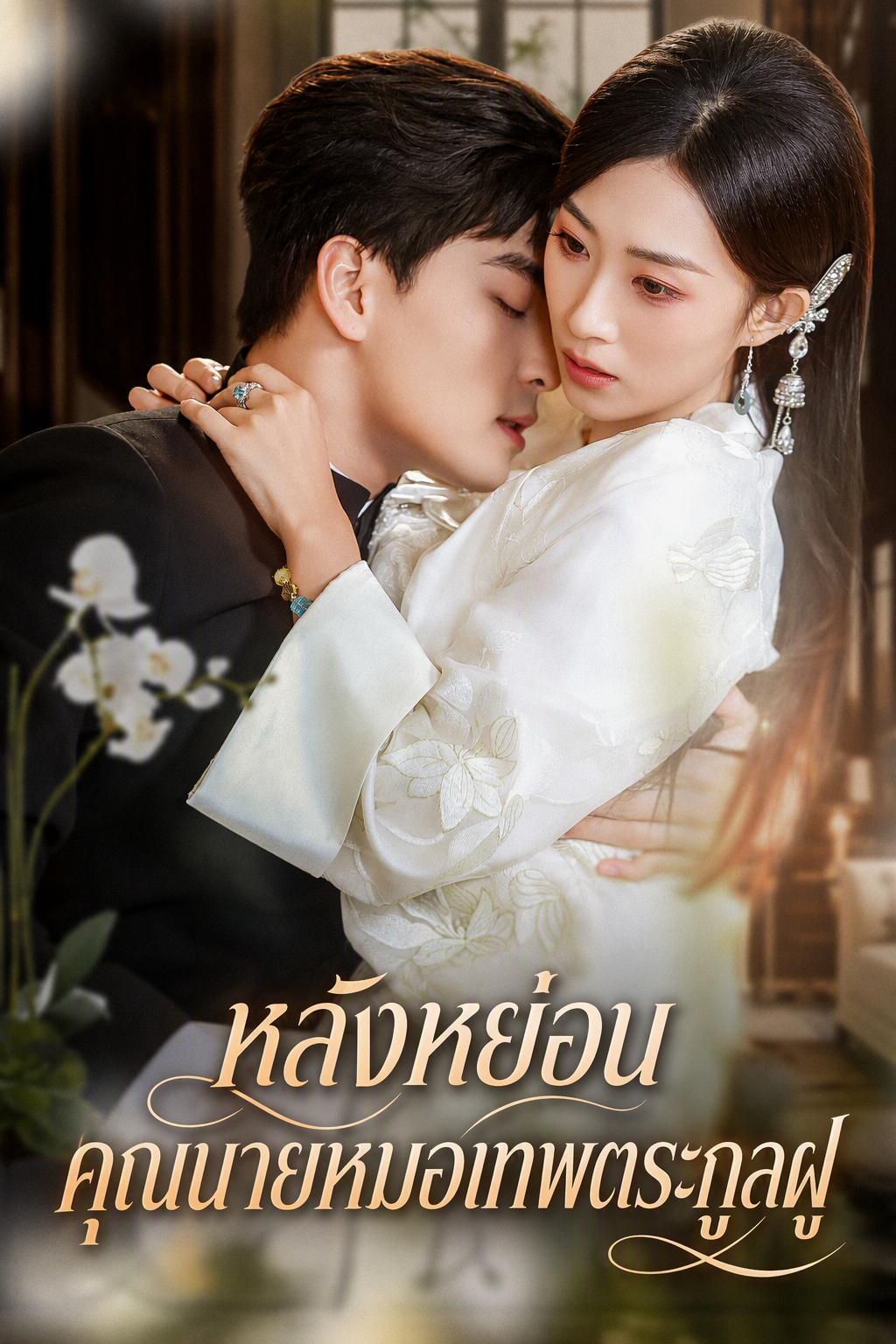 หลังหย่อน คุณนายหมอเทพตระกูลฝู