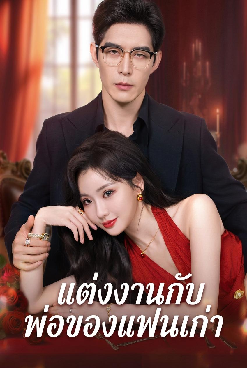 แต่งงานกับพ่อของแฟนเก่า