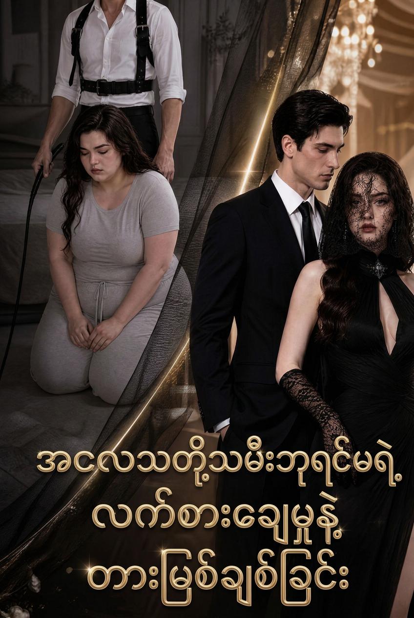 ဝတဲ့သတို့သမီး ပြန်လာပြီ—ကျွန်မက အရင်စေ့စပ်သူရဲ့ ဦးလေးရဲ့ တားမြစ်ထားတဲ့အချစ် ဖြစ်လာခဲ့တယ်