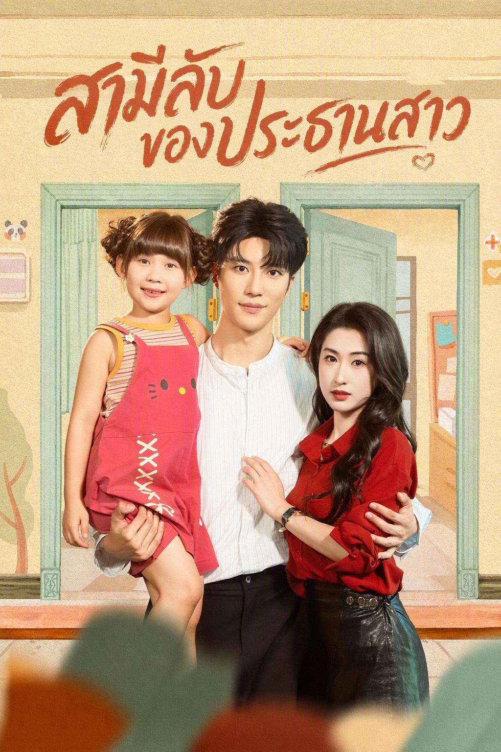 สามีลับของประธานสาว