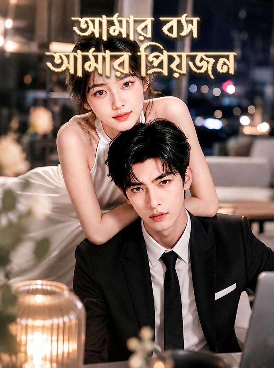 আমার সিইও বসের সাথে বিয়ে