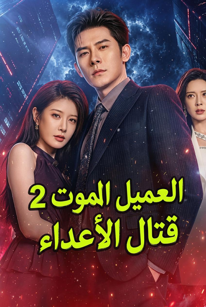 الحاصد المتخفي