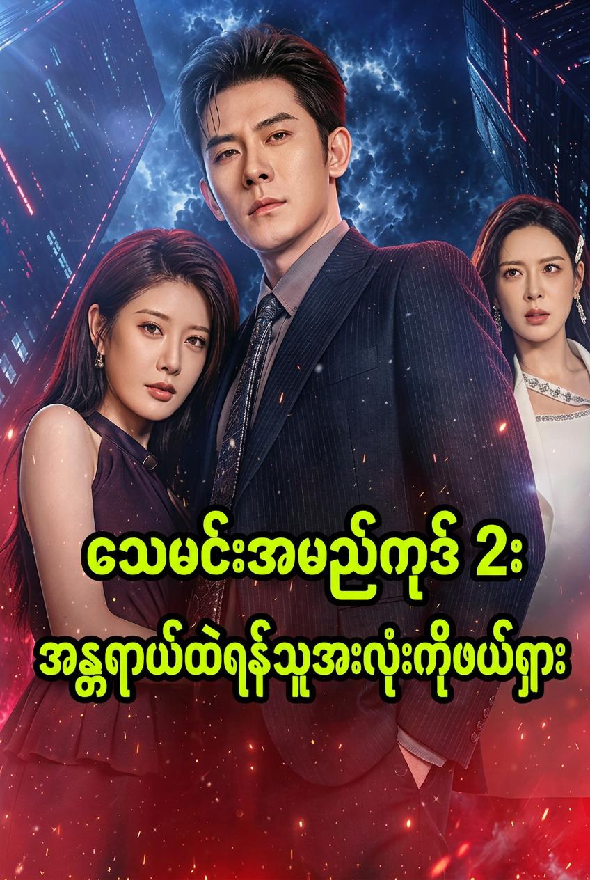လျှို့ဝှက်စုံထောက် သေမင်း