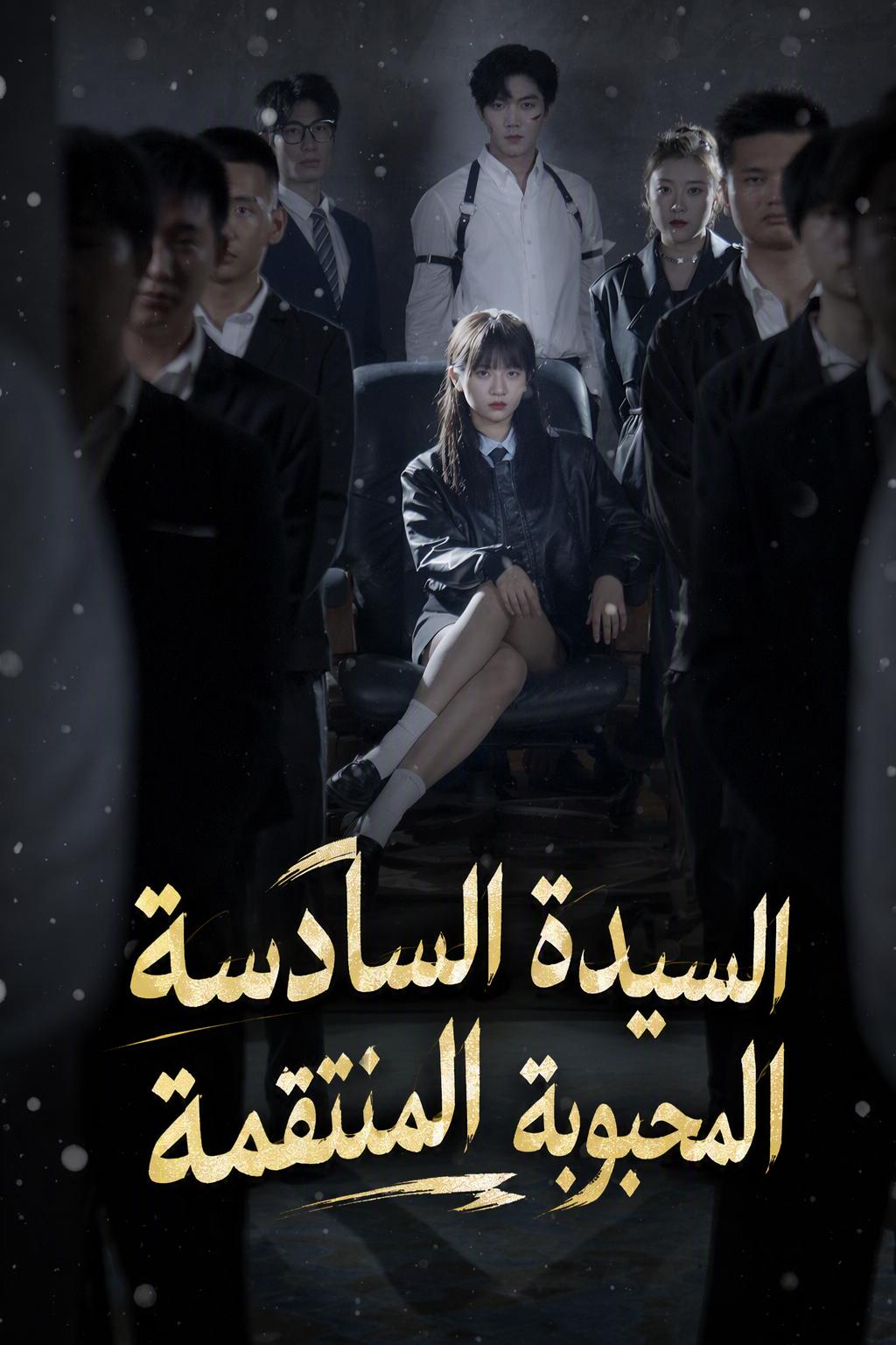 السيدة السادسة المحبوبة المنتقمة