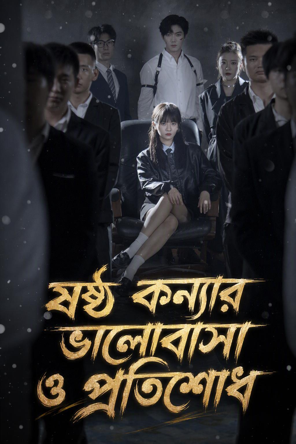 ষষ্ঠ কন্যার ভালোবাসা ও প্রতিশোধ