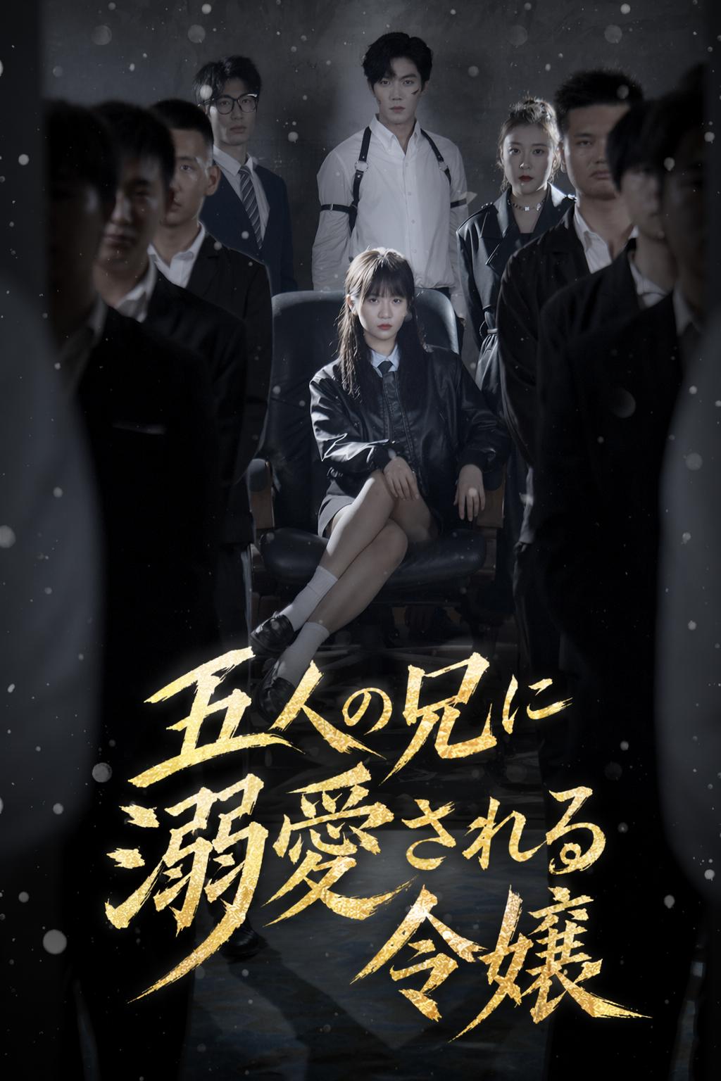 五人の兄に溺愛される令嬢