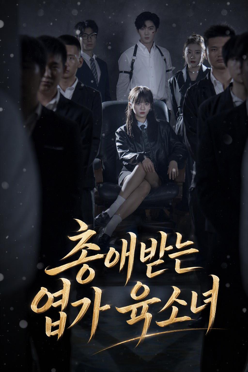 총애받는 엽가 육소녀