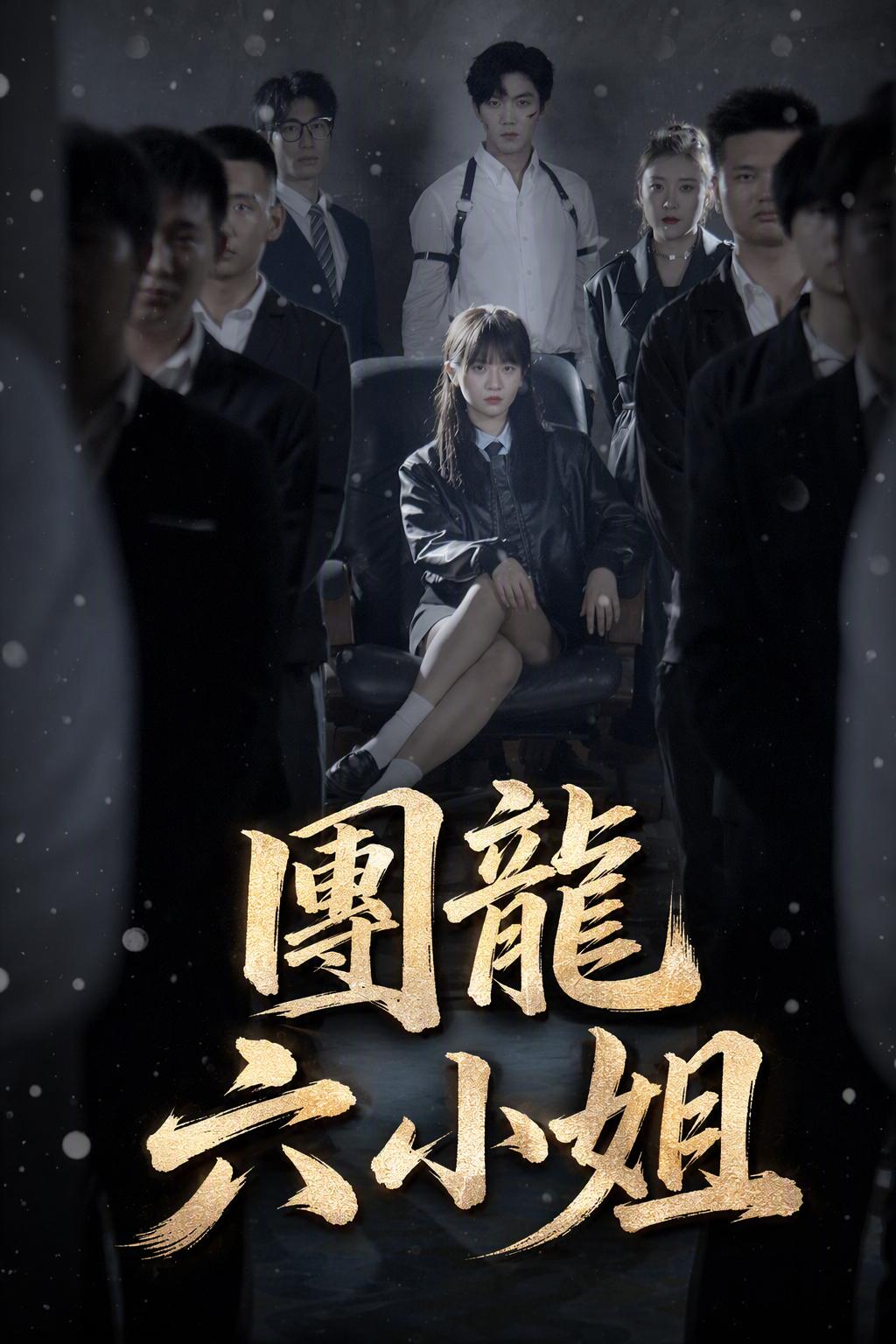 團龍六小姐