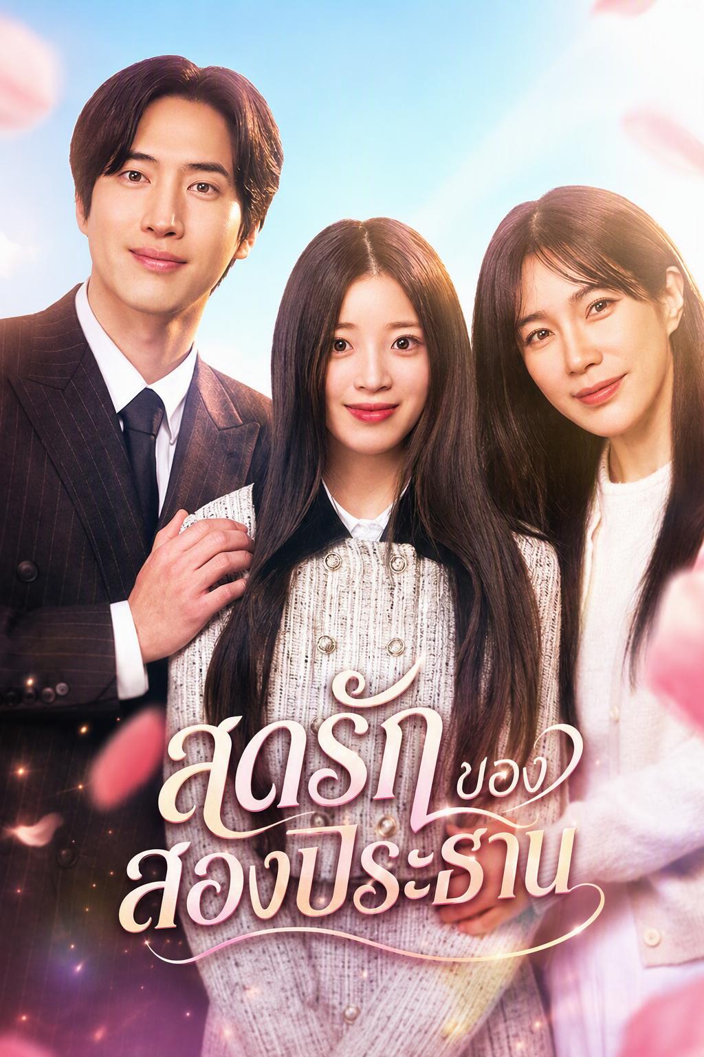 สุดรักของสองประธาน