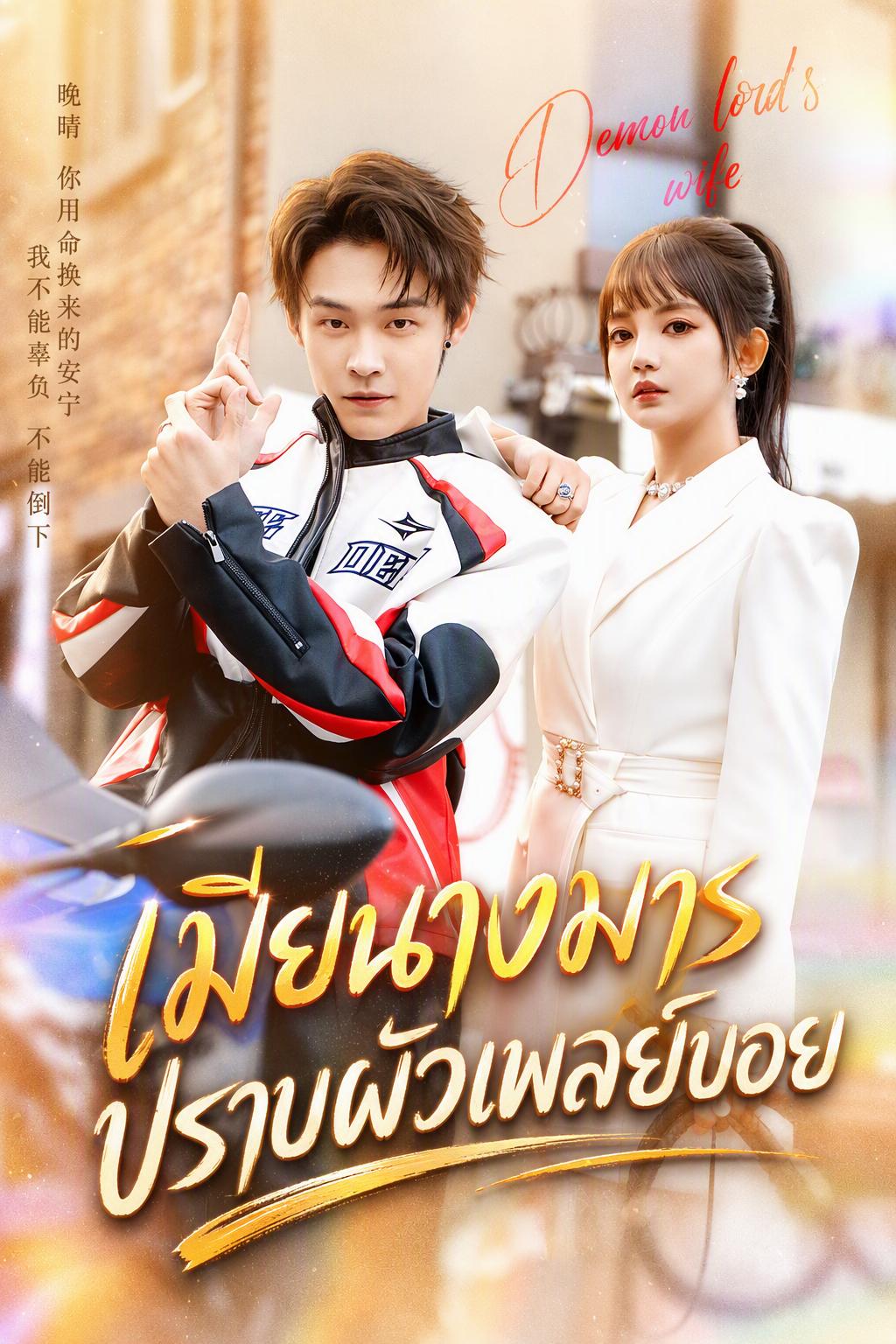 เมียนางมาร ปราบผัวเพลย์บอย