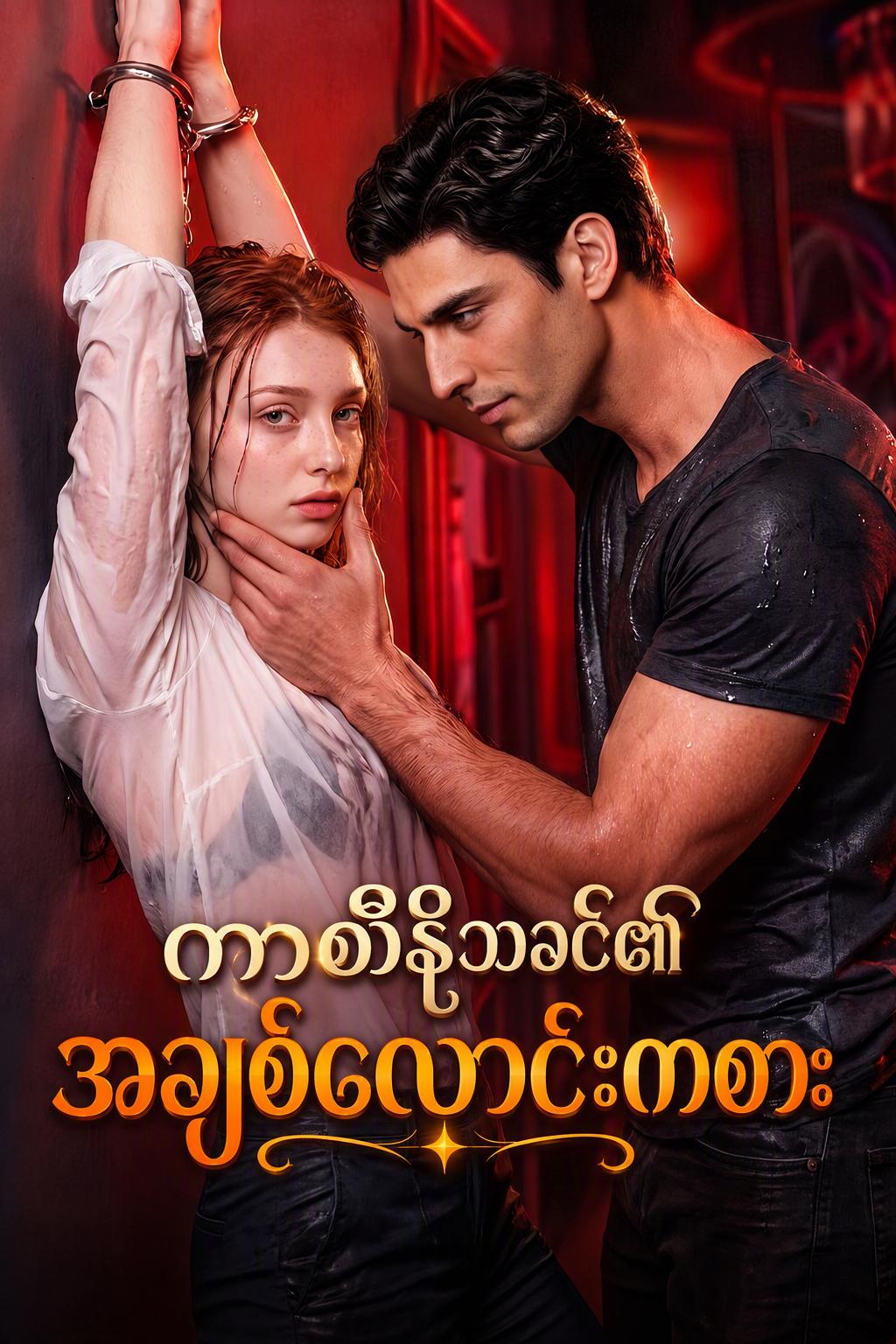 အချစ်ကို လောင်းကြေးထပ်ကြမယ်