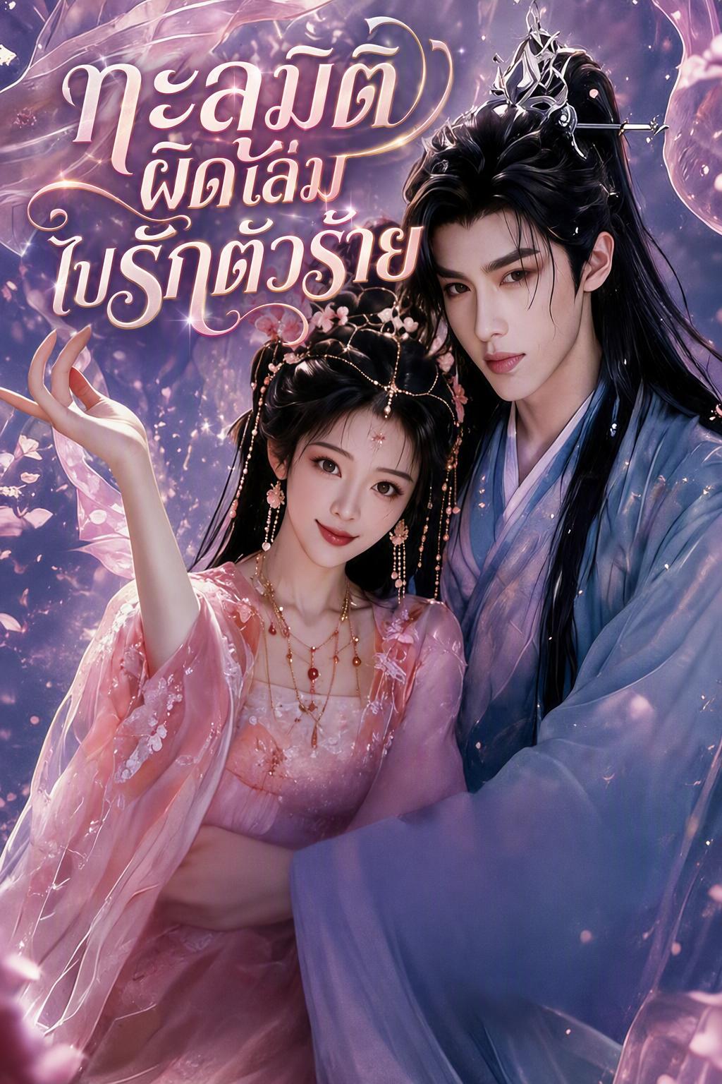 ทะลุมิติผิดเล่มไปรักตัวร้าย
