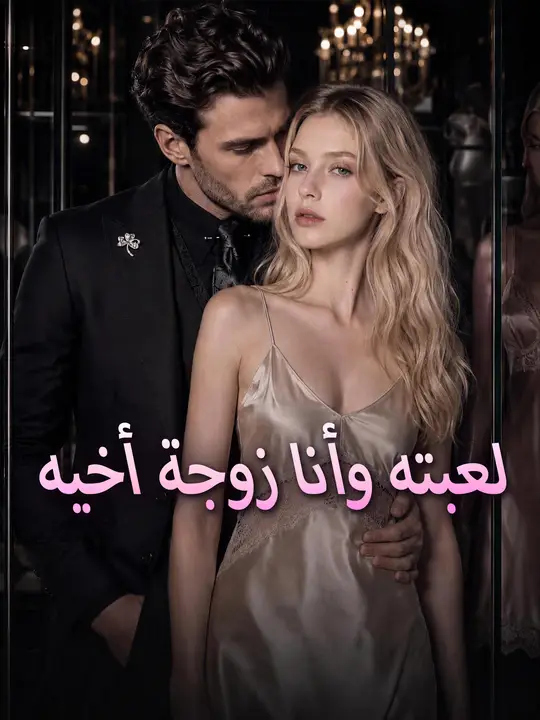 لعبته وأنا زوجة أخيه
