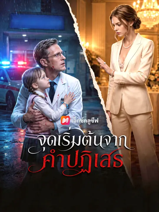 ทุกอย่างเริ่มต้นจากคำปฏิเสธ