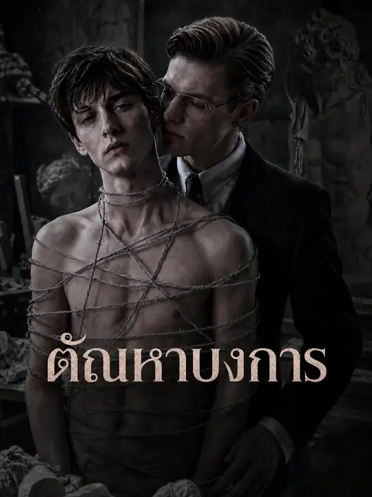 ตัณหาบงการ
