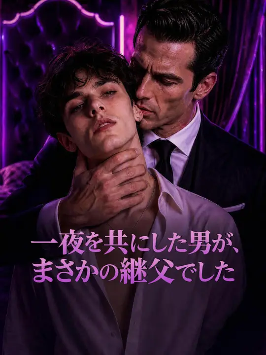 一夜を共にした男が、まさかの継父でした