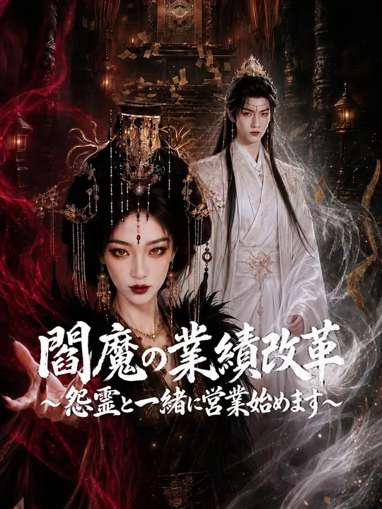 閻魔の業績改革～怨霊と一緒に営業始めます～