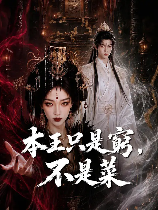 本王只是窮，不是菜