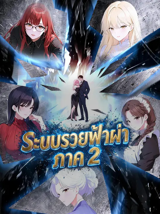ระบบรวยฟ้าผ่า ภาค 2