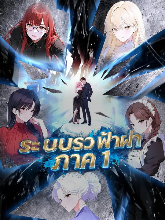 ระบบรวยฟ้าผ่า ภาค 1