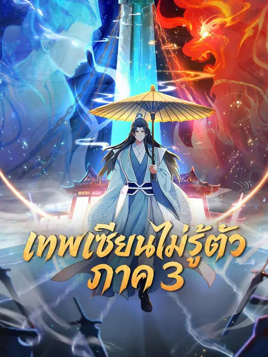 เทพเซียนไม่รู้ตัว ภาค 3