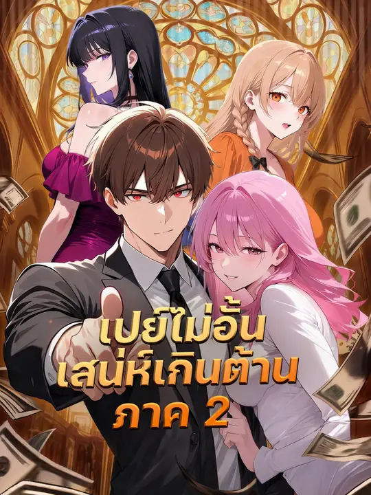เปย์ไม่อั้น เสน่ห์เกินต้าน ภาค 2