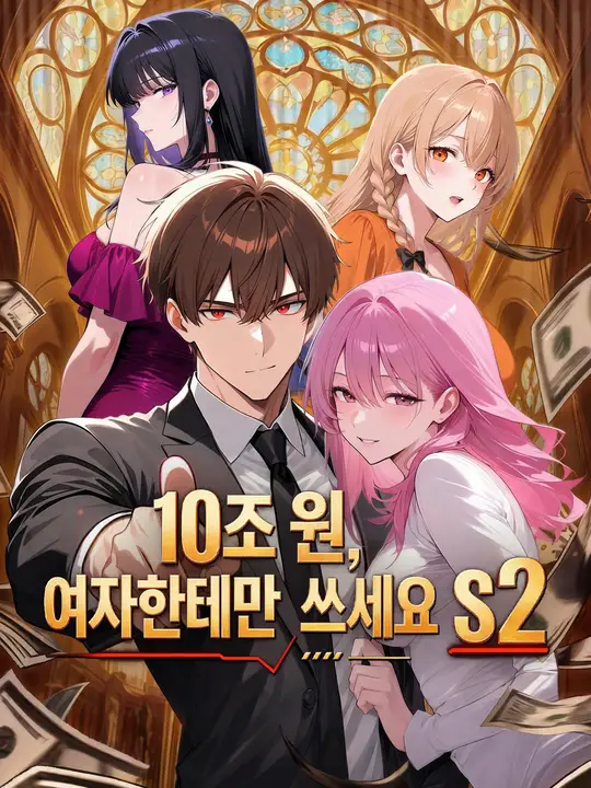 10조 원, 여자한테만 쓰세요 S2