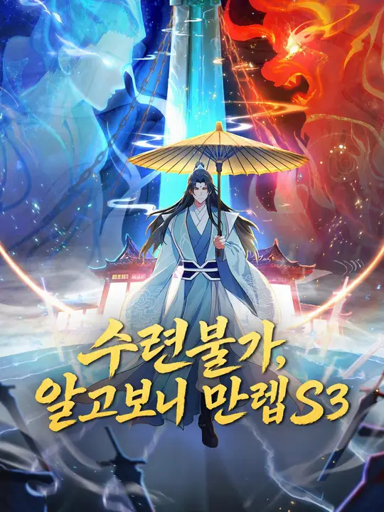 수련불가, 알고보니 만렙 S3