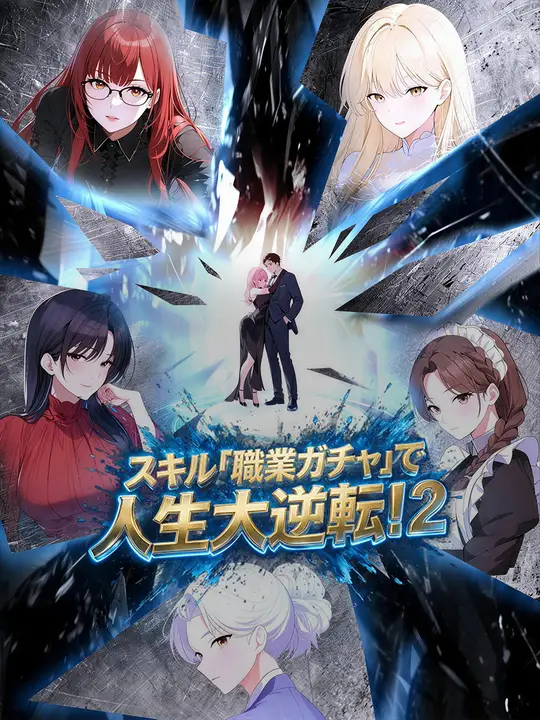 スキル「職業ガチャ」で人生大逆転！２