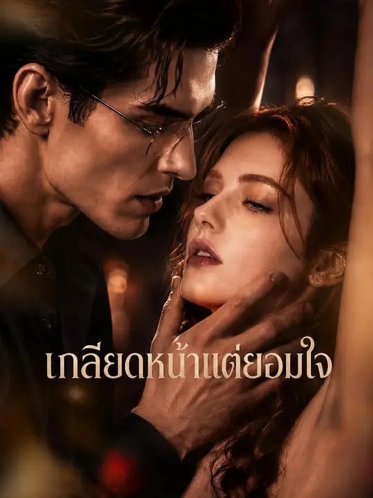 เกลียดหน้าแต่ยอมใจ