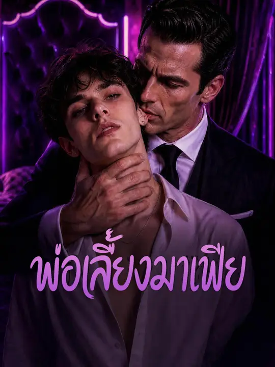พ่อเลี้ยงมาเฟีย