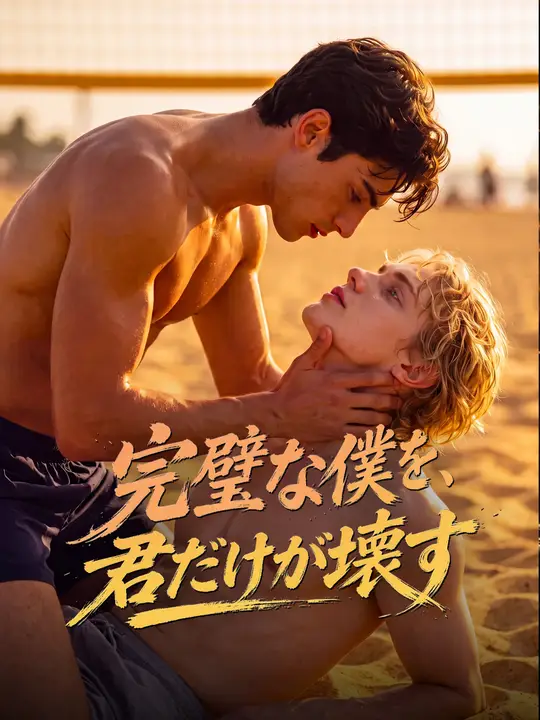 完璧な僕を、君だけが壊す