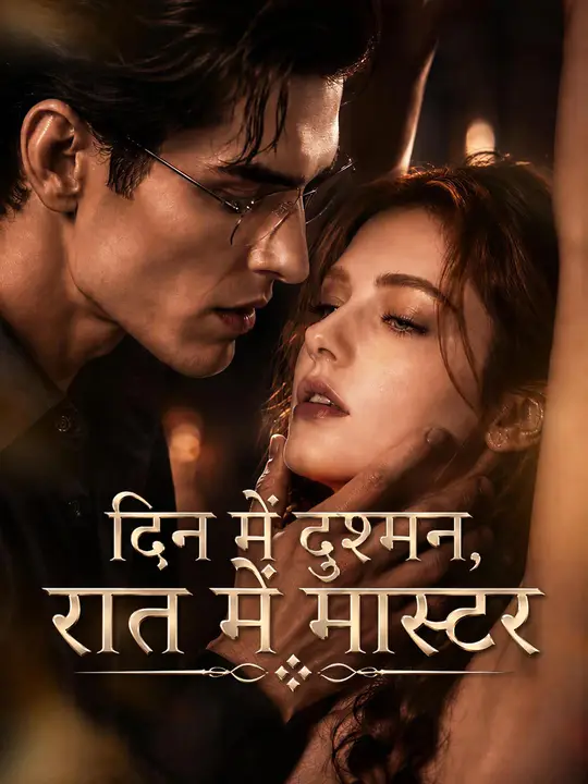 दिन में दुश्मन, रात में मास्टर