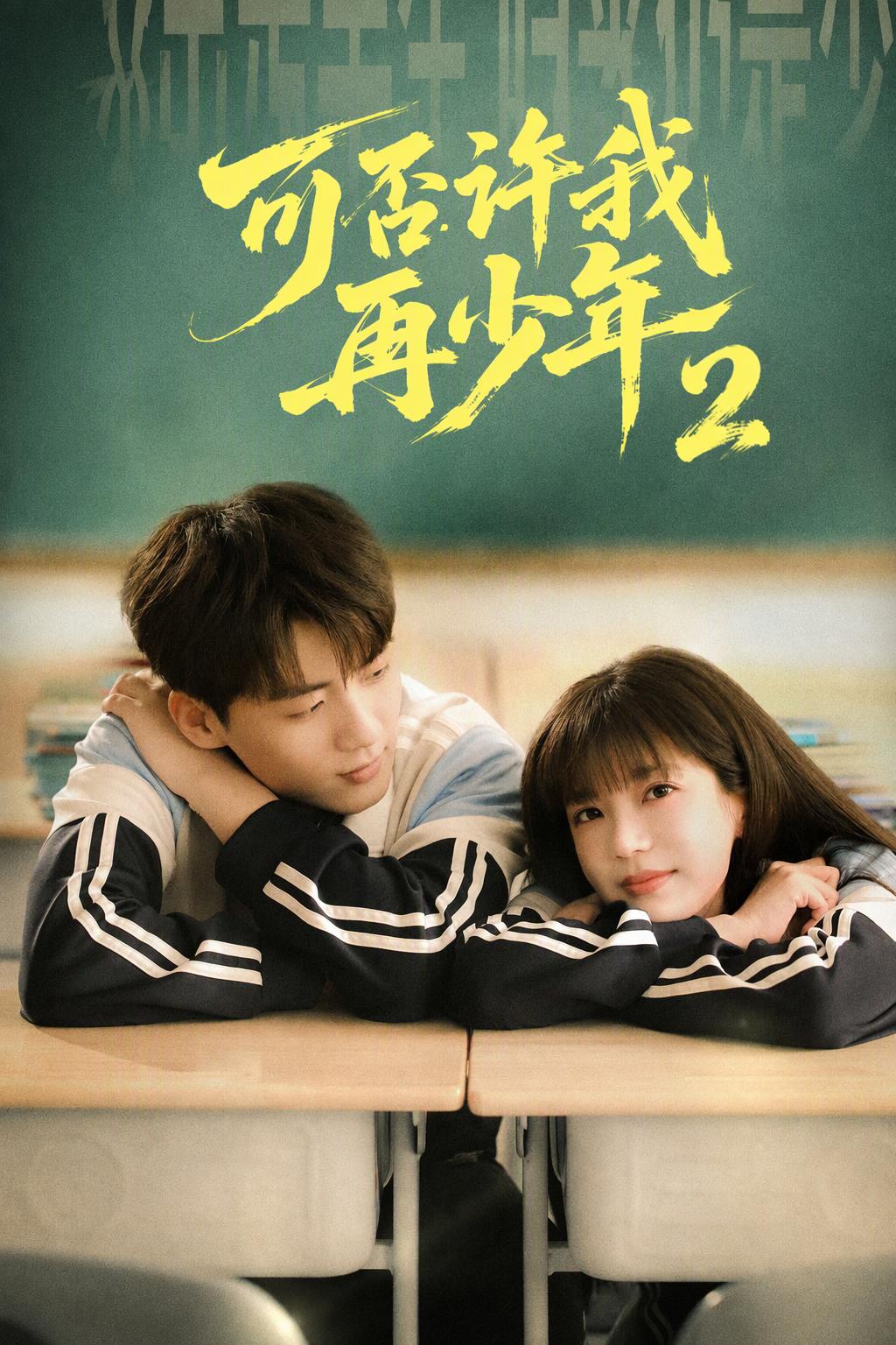 可否許我再少年2