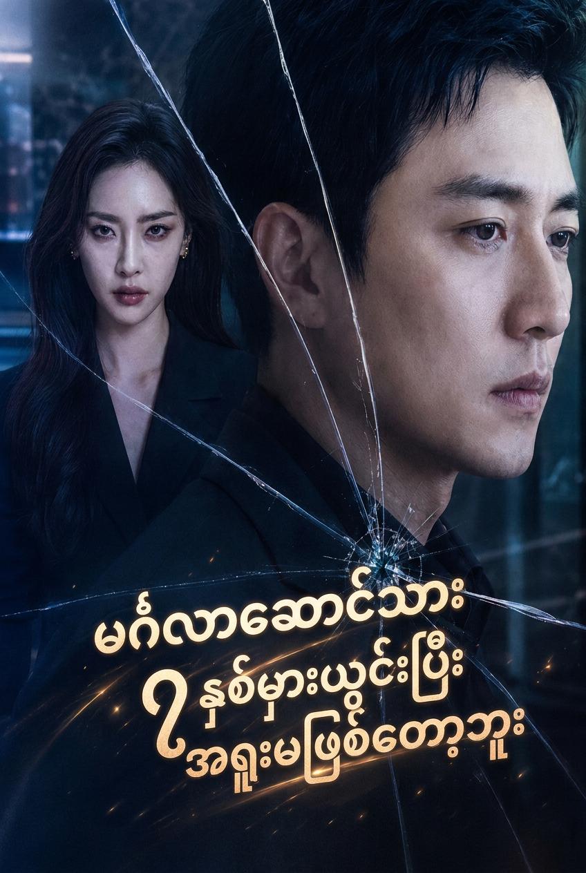 အရှုံးသမားခင်ပွန်း၏ လက်စားချေမှု
