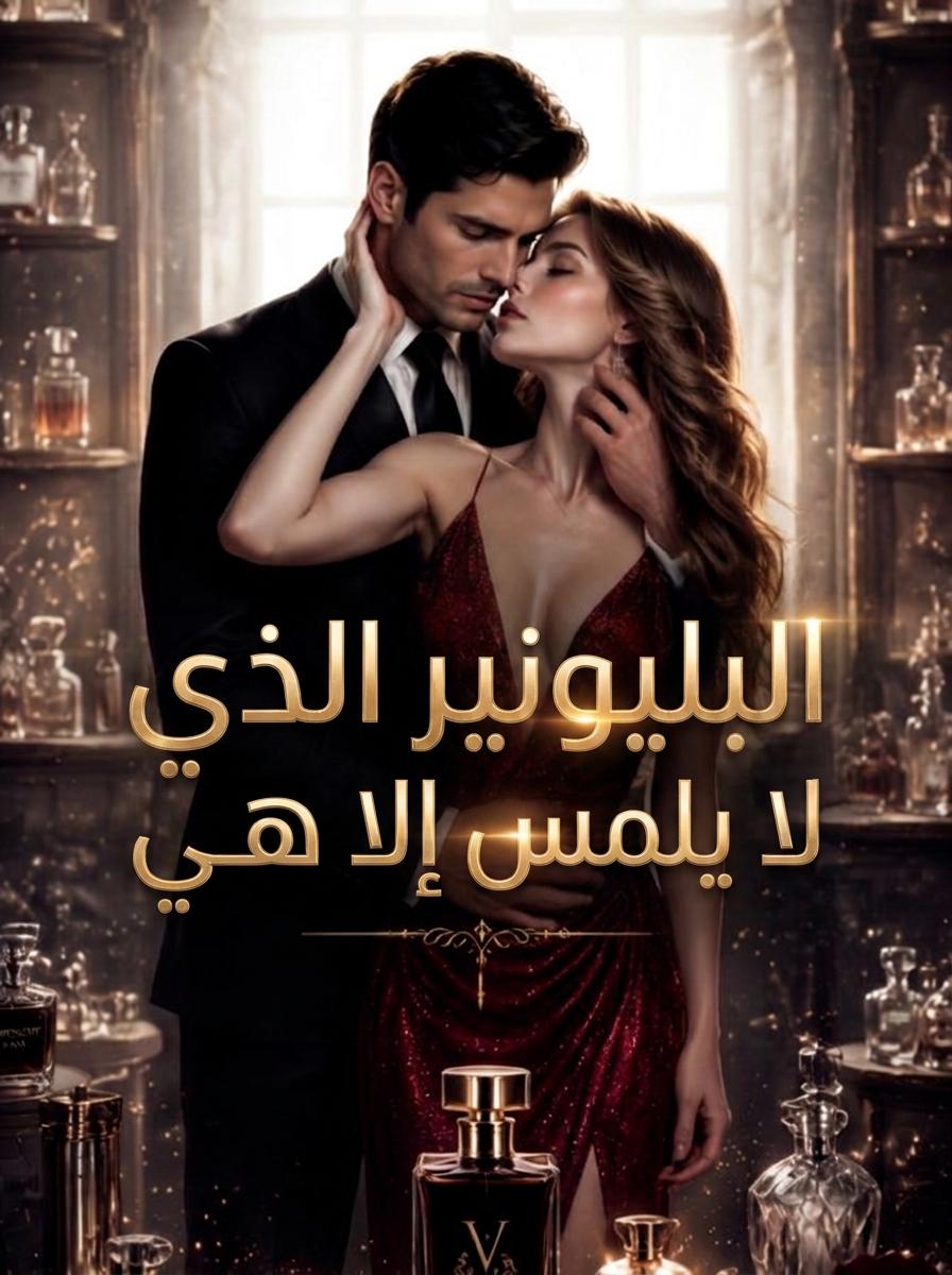 البليونير الذي لا يلمس إلا هي