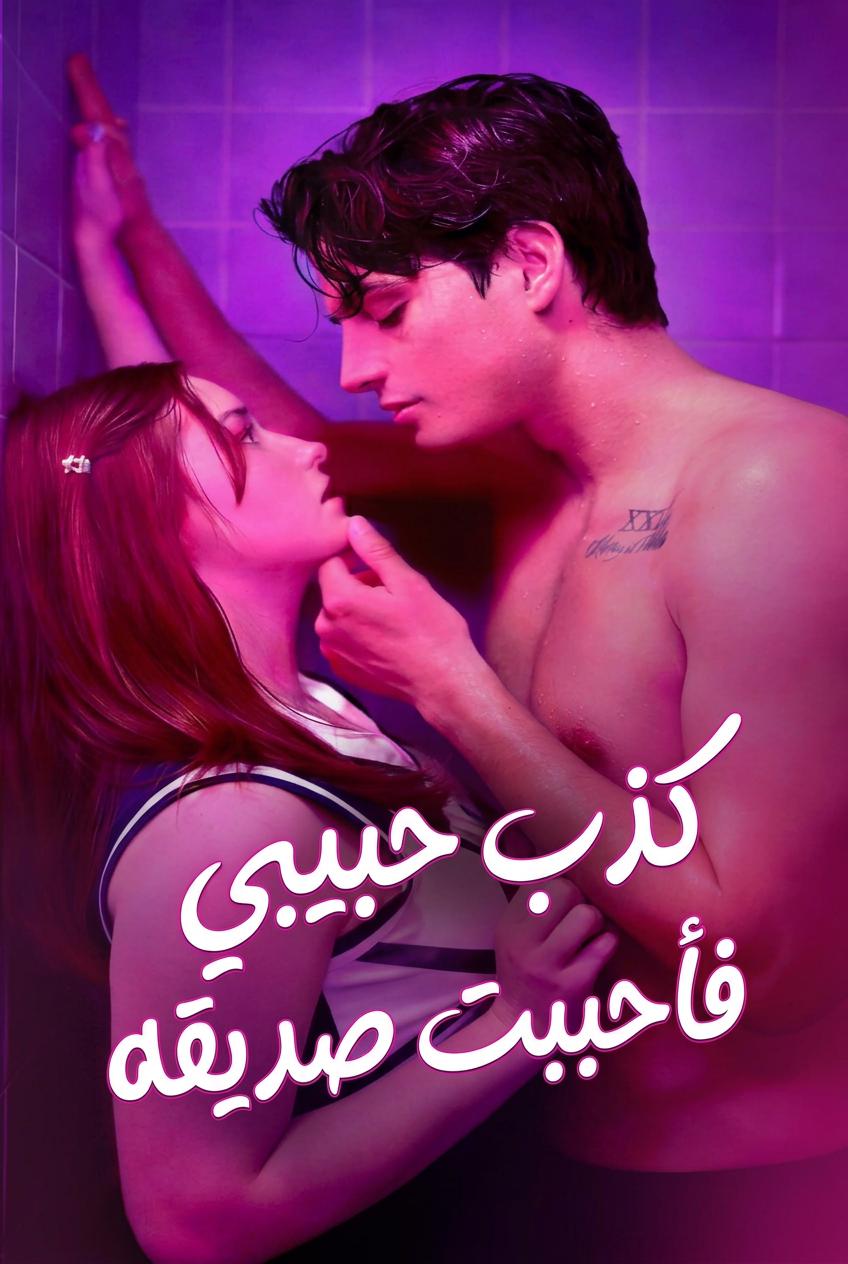 حبيبي منح عذريتي لأخيه