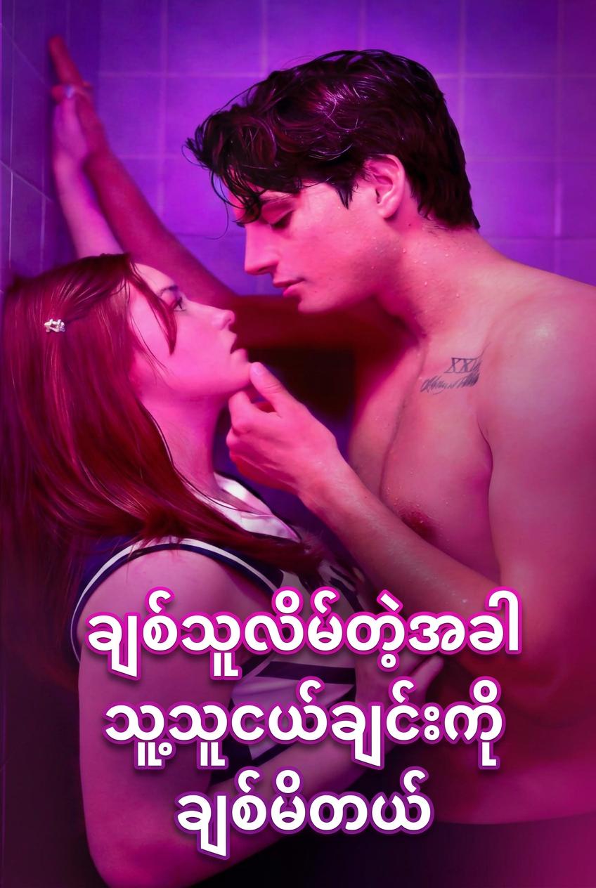 ချစ်သူက ကျွန်မရဲ့ အပျိုစင်ဘဝကို သူ့အစ်ကိုဆီ ပေးလိုက်တယ်