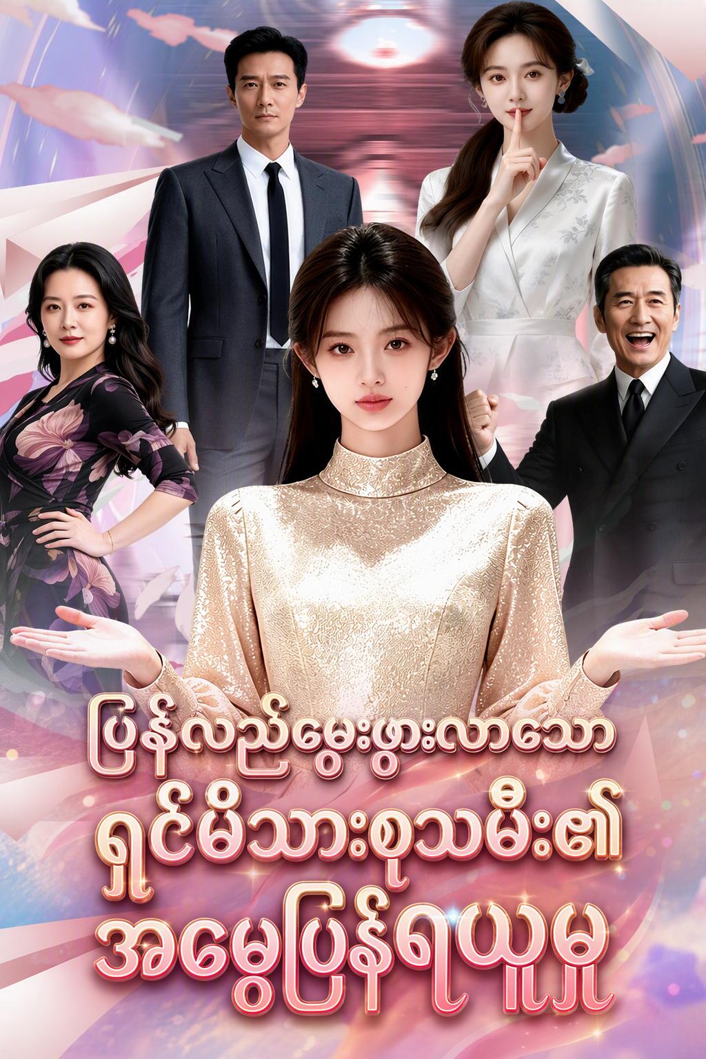 ပြန်လည်မွေးဖွားလာသော ရှင်မိသားစုသမီး၏ အမွေပြန်ရယူမှု