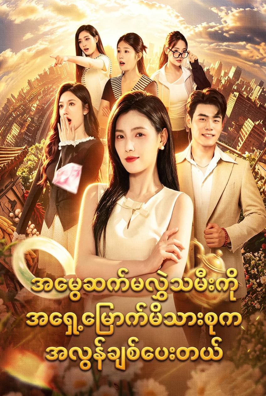 အပယ်ခံ သမီးစစ် မင်းသမီးလေးလို အချစ်ခံရခြင်း