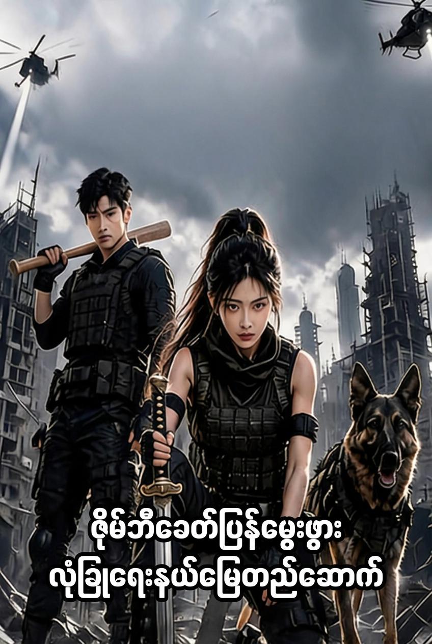 ကမ္ဘာပျက်ကပ်သခင်မ၏ ပြန်လည်မွေးဖွားခြင်း