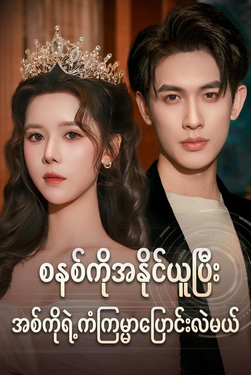 အစ်ကို့အဆုံးသတ်ကို ပြန်လည်ရေးသားခြင်း