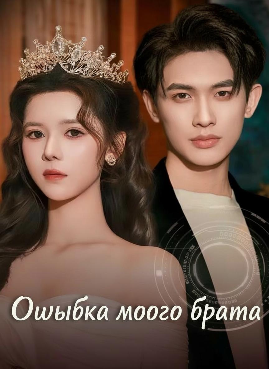 Ошибка моего брата