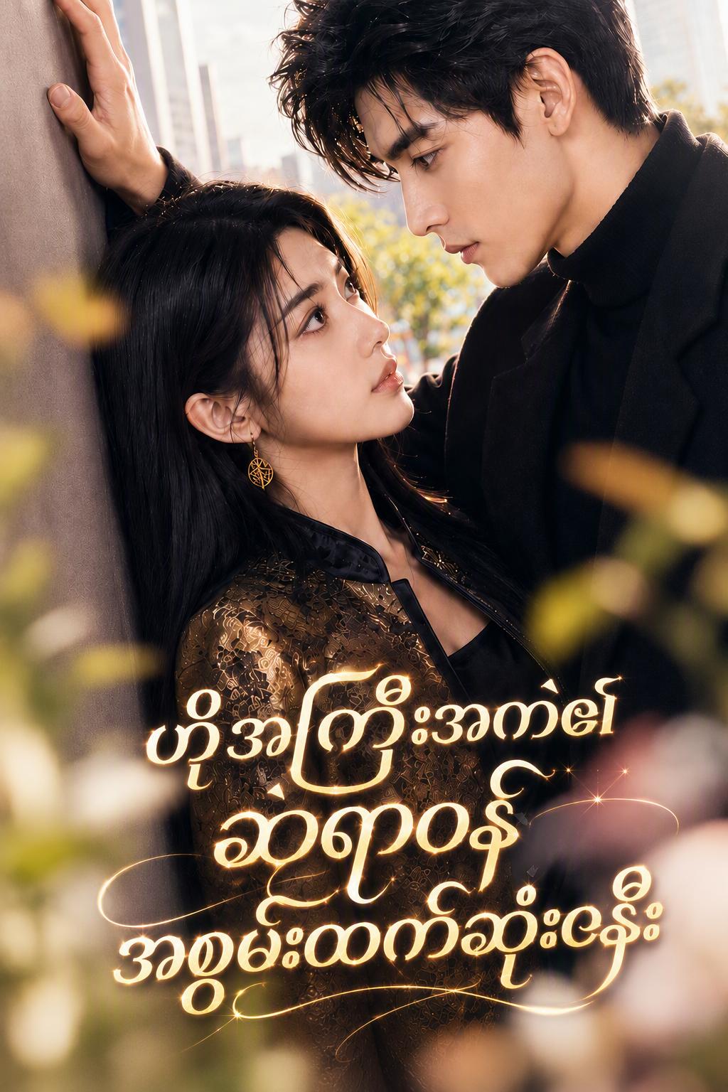 ဟိုအကြီးအကဲ၏ ဆရာဝန်အစွမ်းထက်ဆုံးဇနီး